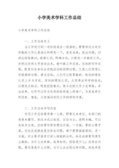 小学美术学科工作总结.docx