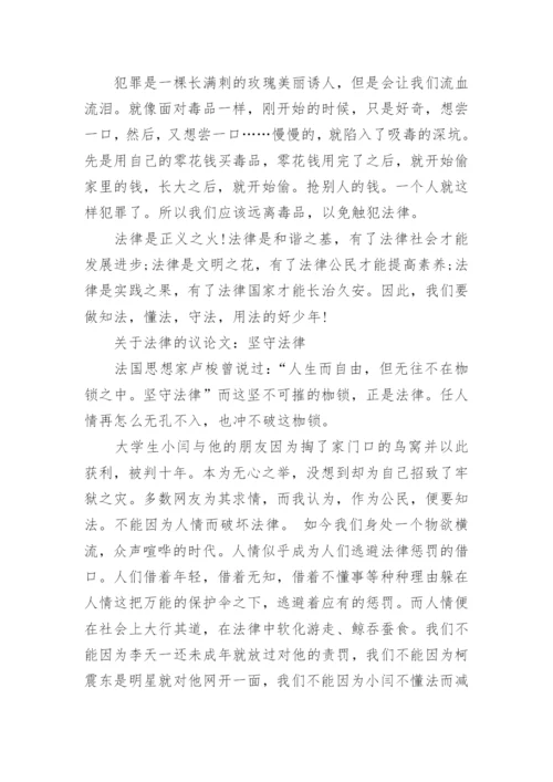 关于法律的议论文800字左右精选.docx