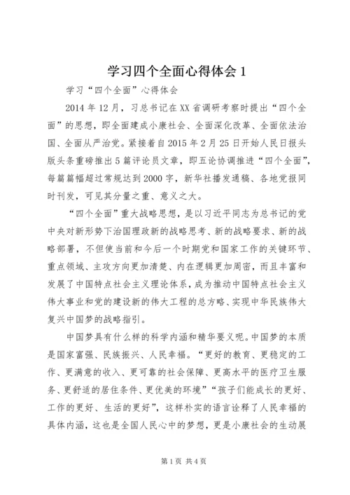 学习四个全面心得体会1 (3).docx