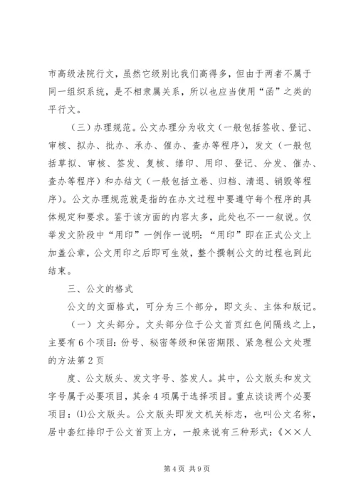 公文处理的方法 (2).docx