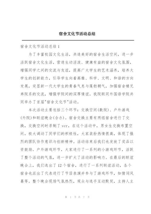 宿舍文化节活动总结.docx