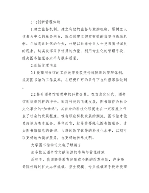 大学图书馆学论文电子版_图书馆学毕业论文.docx