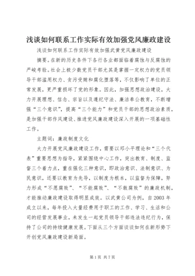 浅谈如何联系工作实际有效加强党风廉政建设.docx