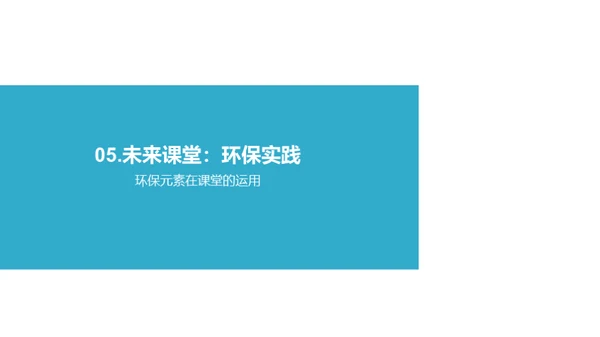 环保教育的实践与影响