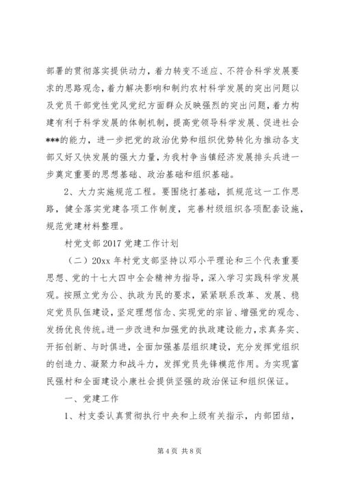 村党支部20XX年党建工作计划 (2).docx