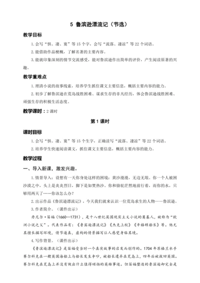 统编版六下5 鲁滨逊漂流记（教案及教学反思）
