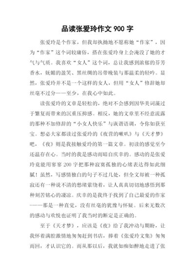 品读张爱玲作文900字.docx