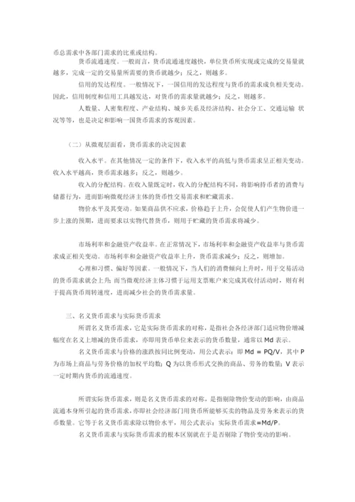 《金融学概论》货币需求.docx