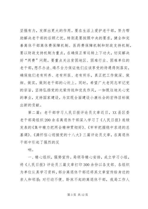 人民报评论员：尊重老干部　学习老干部　爱护老干部范文.docx