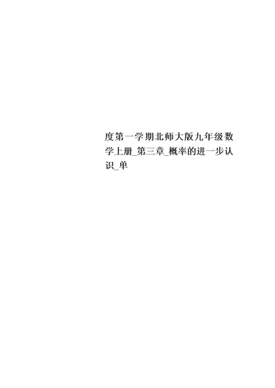 最新度第一学期北师大版九年级数学上册 第三章 概率的进一步认识 单