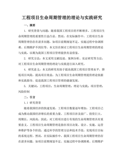 工程项目生命周期管理的理论与实践研究