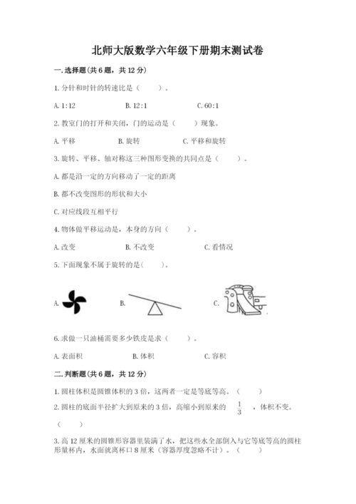 北师大版数学六年级下册期末测试卷（考点提分）.docx