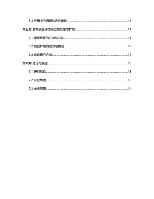 大学生毕业论文基于大数据的教育质量评估模型构建与应用
