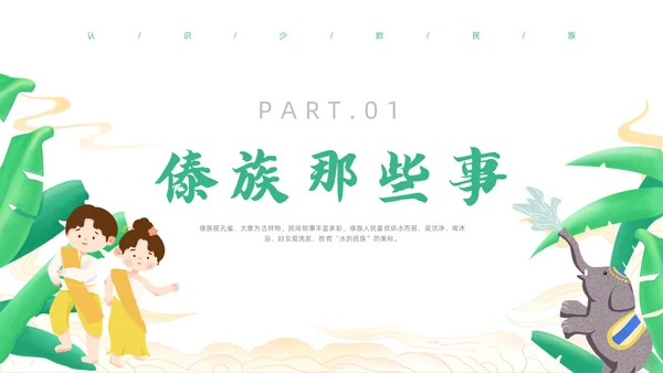 绿色简约风小数民族傣族主题班会少数民族