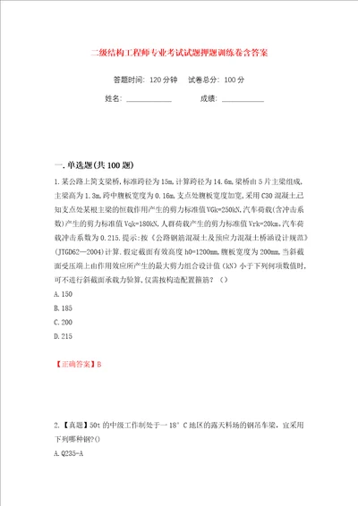 二级结构工程师专业考试试题押题训练卷含答案第100版