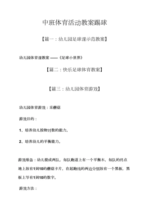 中班体育活动教案踢球.docx