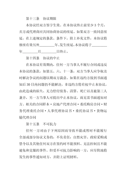 独家代理合同2