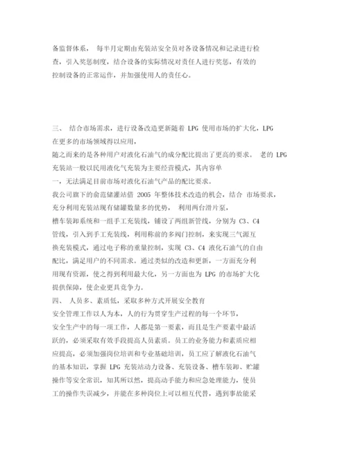 【精编】《安全管理论文》之浅谈LPG充装站安全生产管理工作的认识.docx