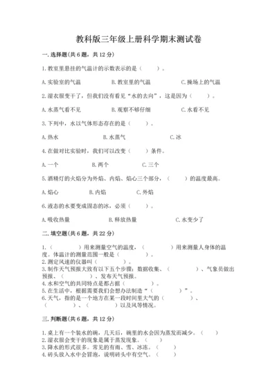 教科版三年级上册科学期末测试卷及答案（有一套）.docx
