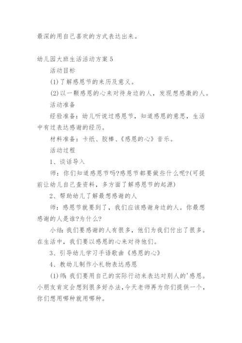 幼儿园大班生活活动方案.docx
