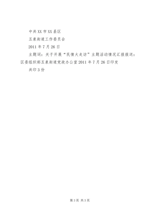 五泉街道开展民情大走访活动情况汇报.docx