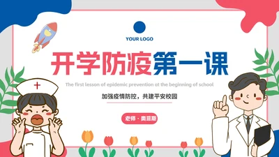 卡通插画开学防疫第一课主题教育PPT模板