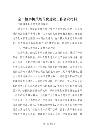 全市检察机关规范化建设工作会议材料.docx