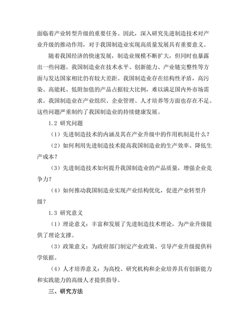 先进制造技术对产业升级的推动作用