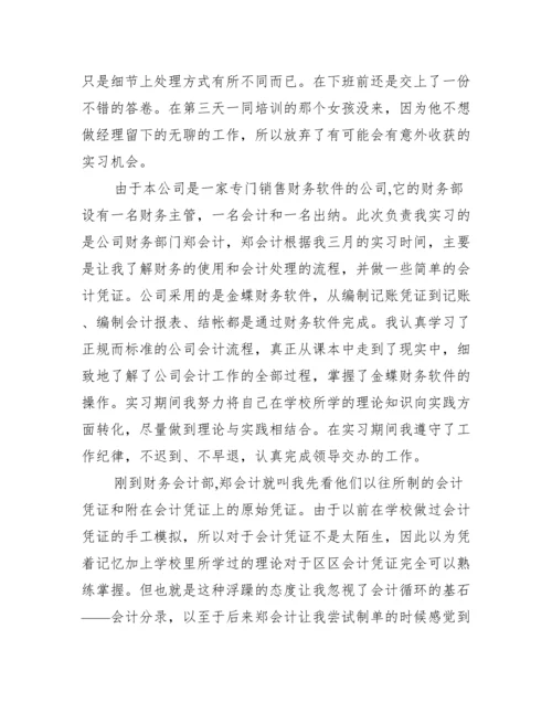 【会计的实习论文】.docx