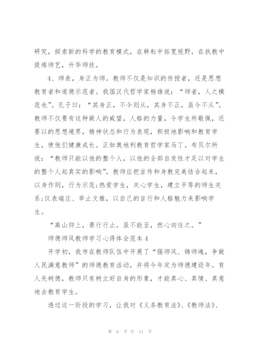 师德师风教师学习心得体会范本.docx