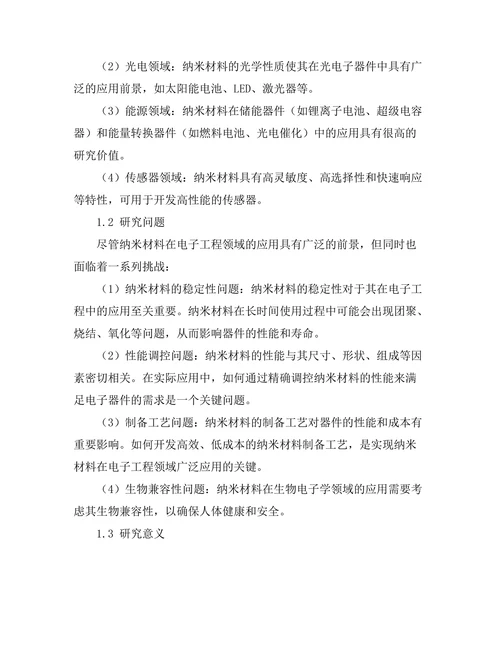 纳米材料在电子工程中的应用与挑战