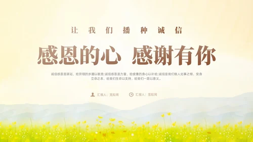 黄色小清新风诚信感恩教育主题班会