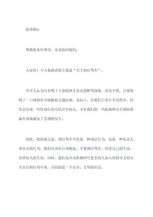 关于酒后驾车的演讲稿