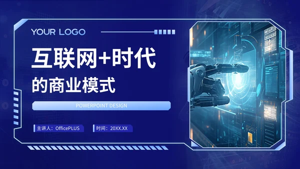 蓝色科技风互联网+时代的商业模式PPT模板