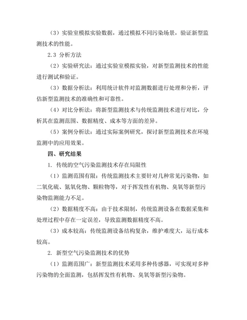 空气污染监测技术的创新研究