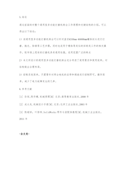 一种通用型多功能打磨机转台的设计.docx