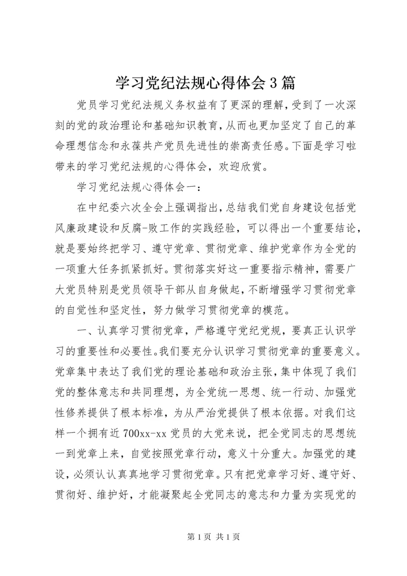 学习党纪法规心得体会3篇 (2).docx