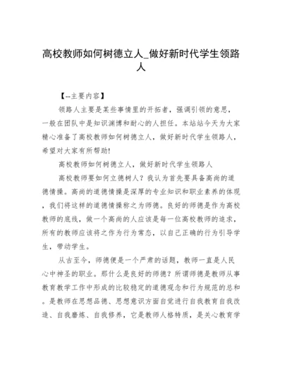 高校教师如何树德立人_做好新时代学生领路人.docx