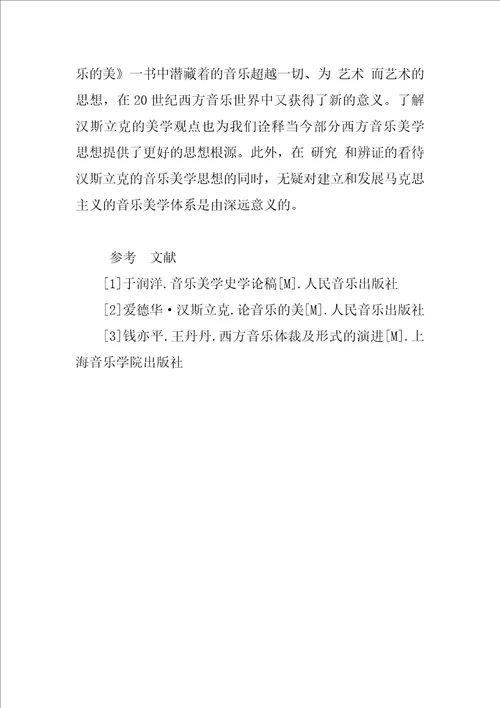 关于汉斯立克的“音乐的情感表现