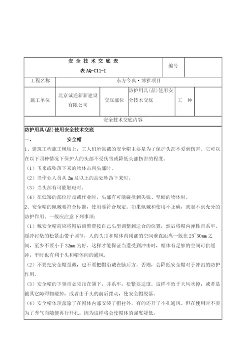 防护用具使用安全技术交底.docx