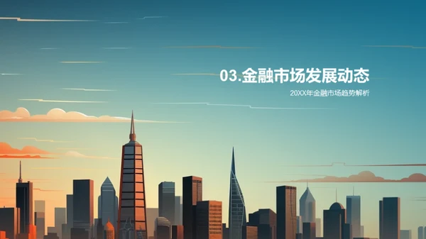 金融业界：回顾与展望