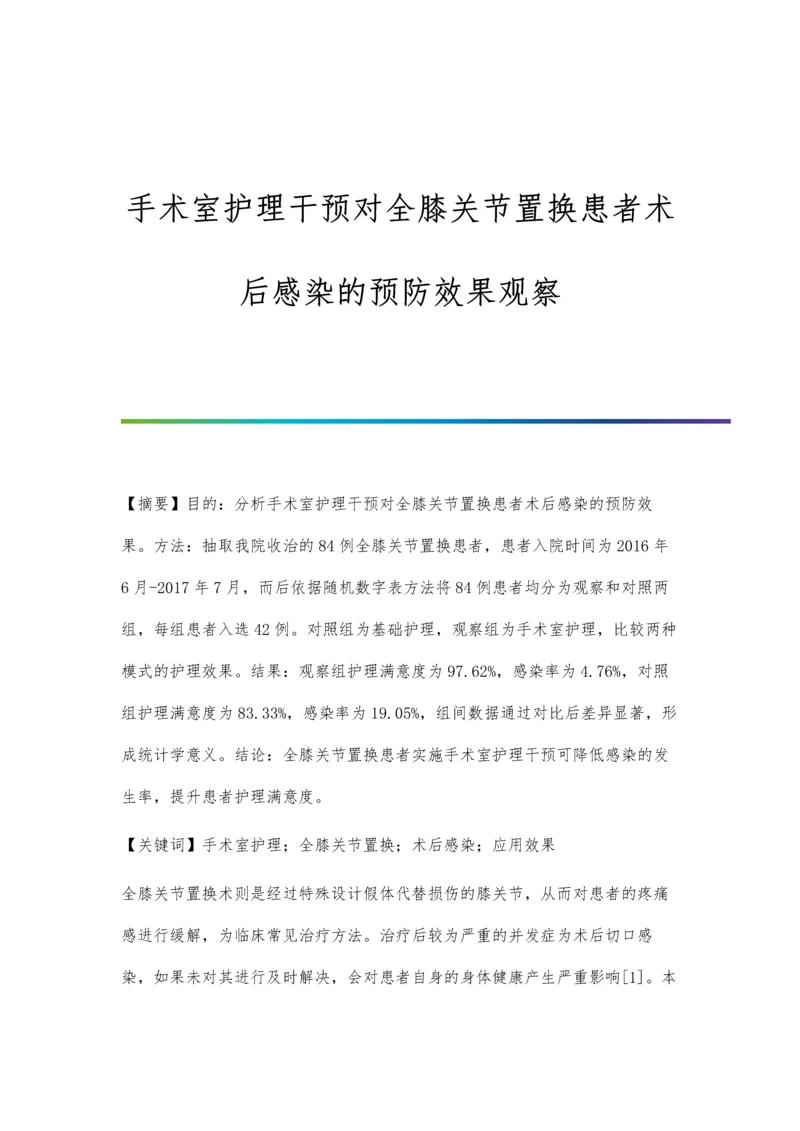 手术室护理干预对全膝关节置换患者术后感染的预防效果观察.docx