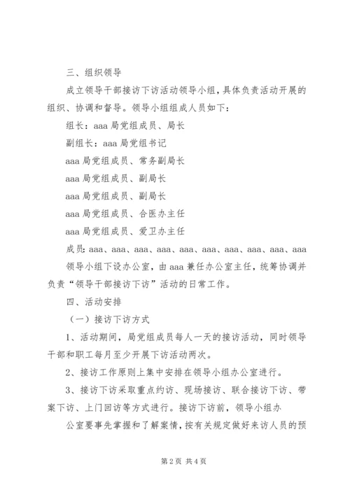 领导干部接访下访工作方案 (5).docx