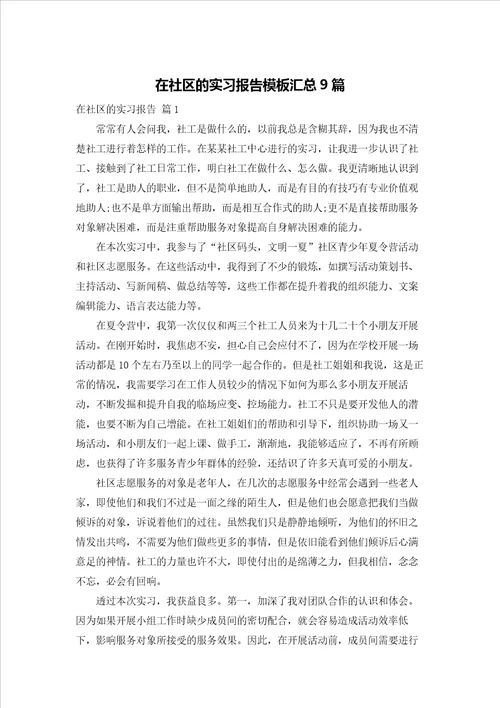 在社区的实习报告模板汇总9篇
