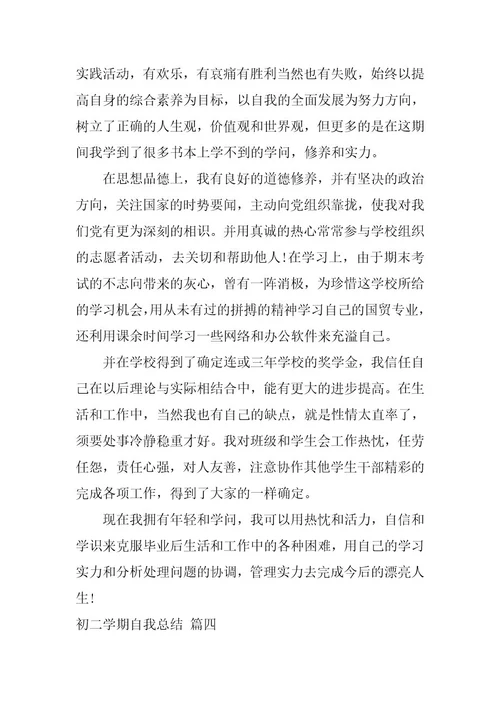 2024年初二学期自我总结大全7篇