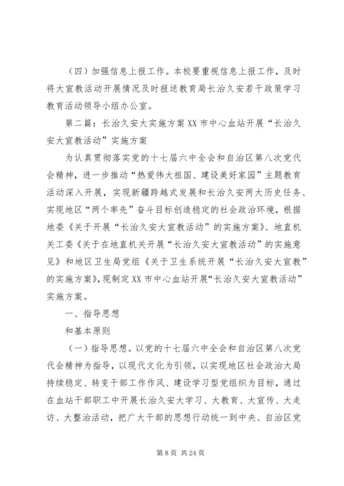 长治久安总实施方案.docx