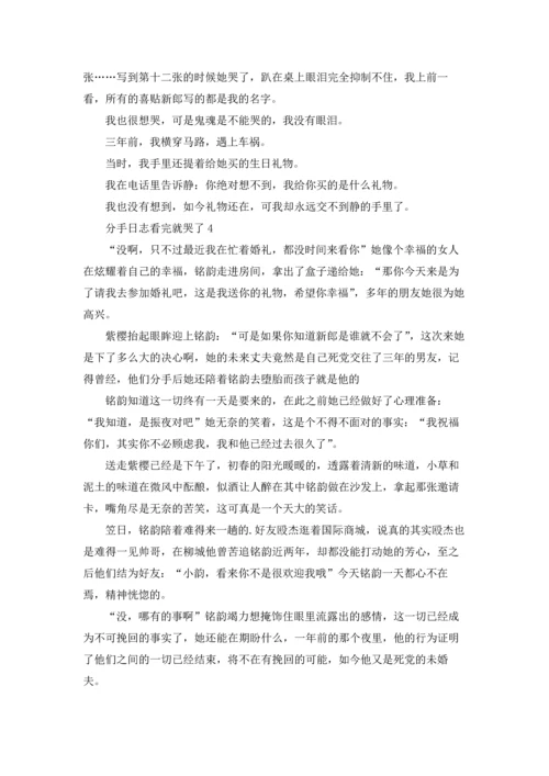 分手日志看完就哭了10篇.docx