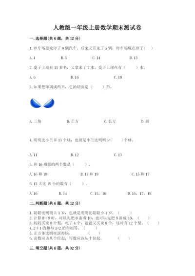人教版一年级上册数学期末测试卷附答案（a卷）.docx