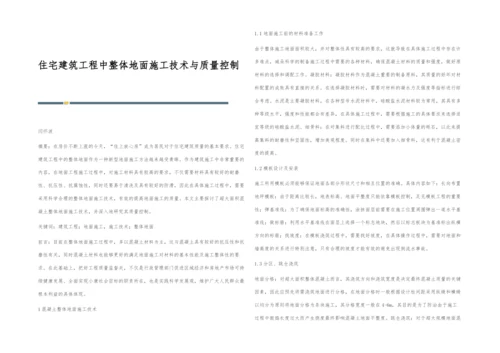 住宅建筑工程中整体地面施工技术与质量控制.docx