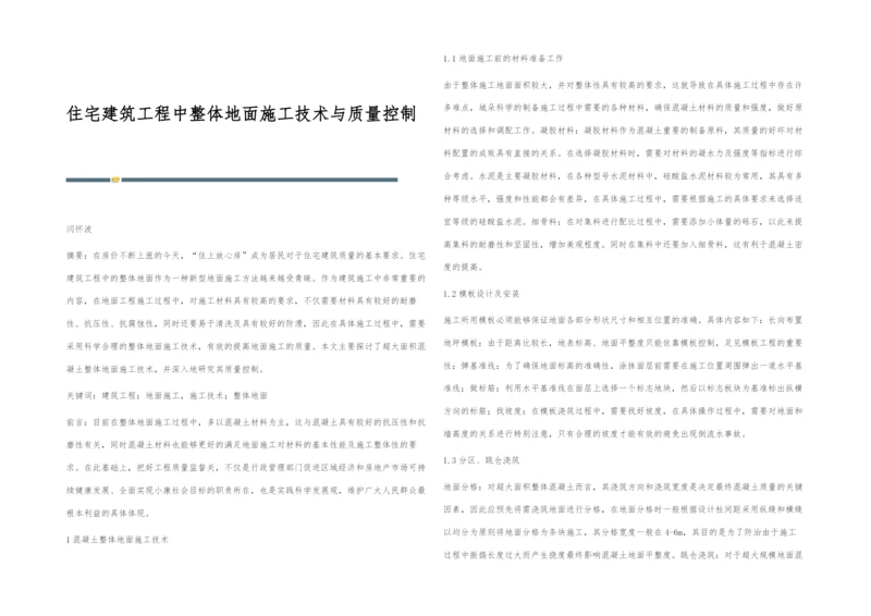 住宅建筑工程中整体地面施工技术与质量控制.docx